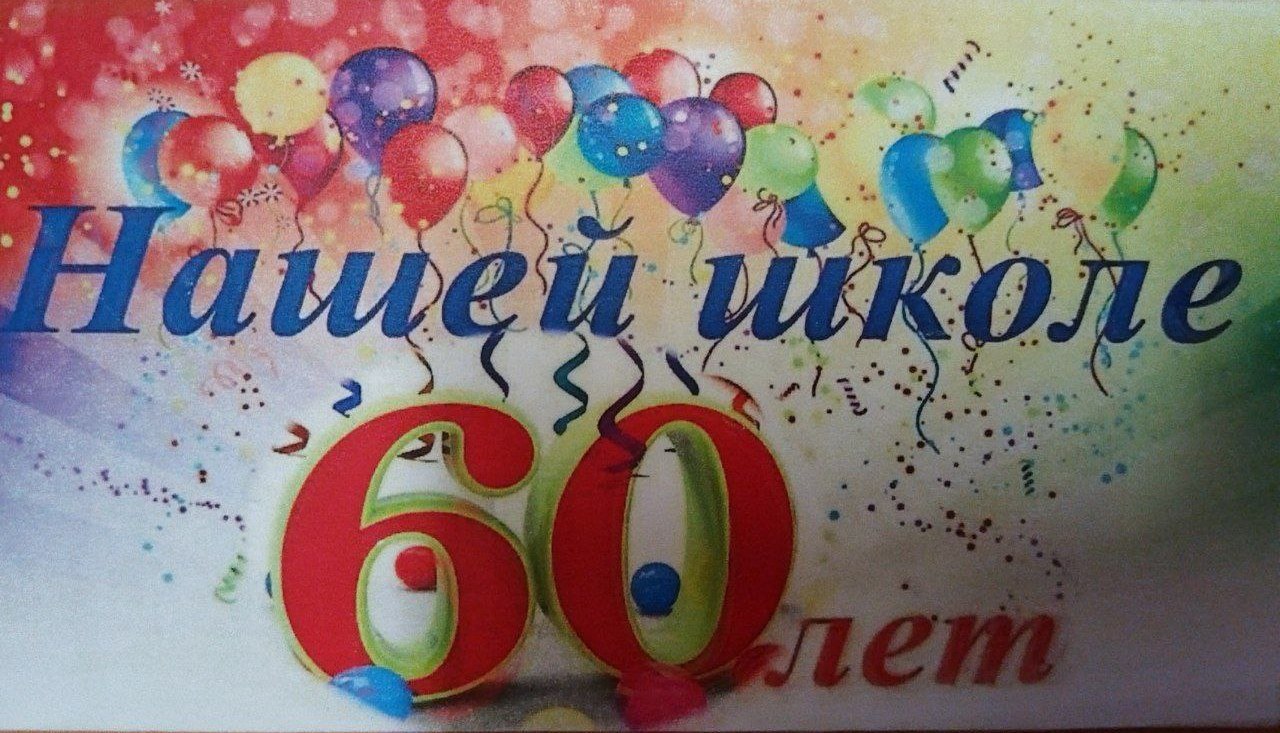 Нашей школе 60 лет!.