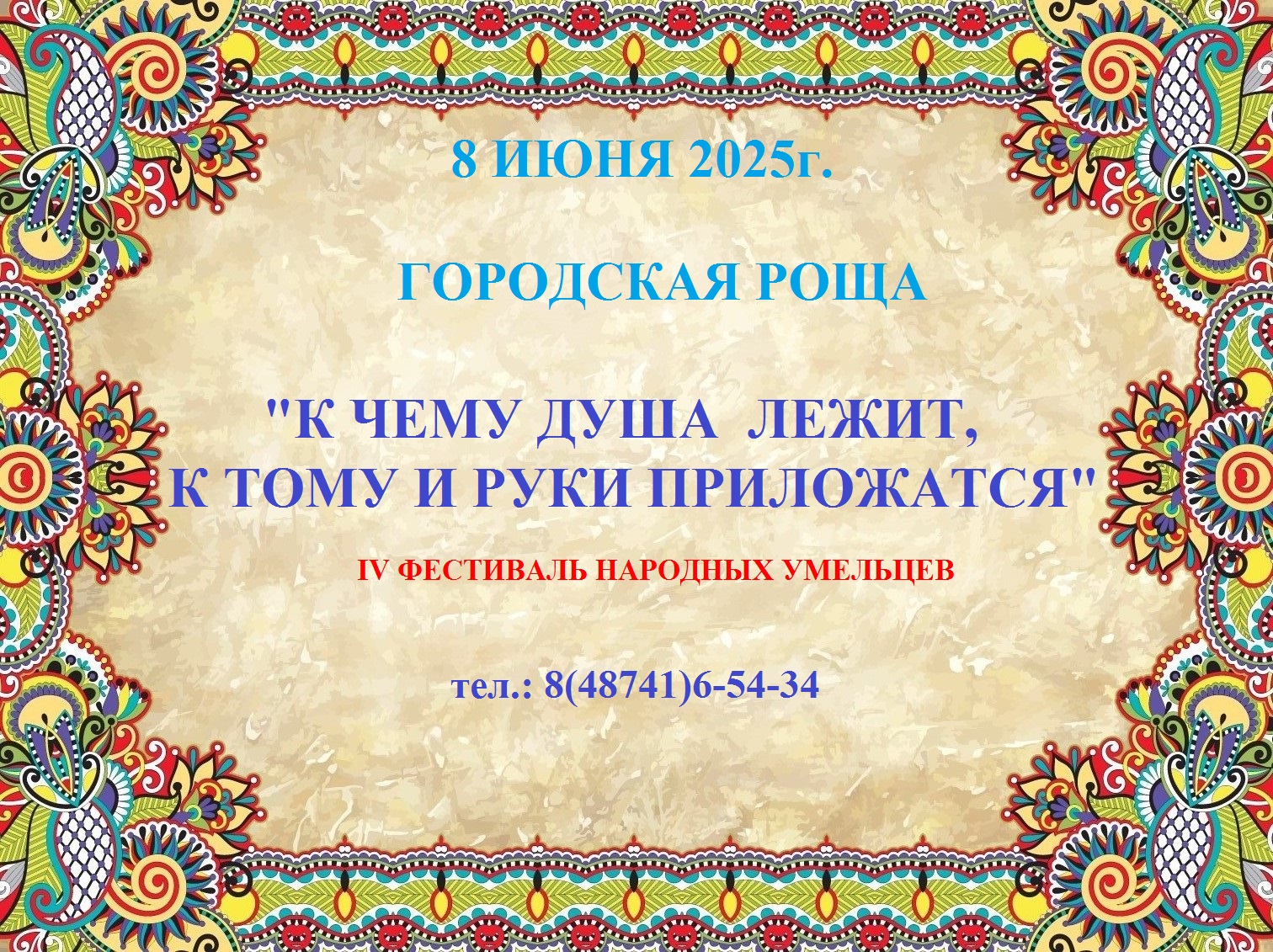 IV фестиваль народных умельцев &amp;quot;К чему душа лежит, к тому и руки приложатся&amp;quot;.