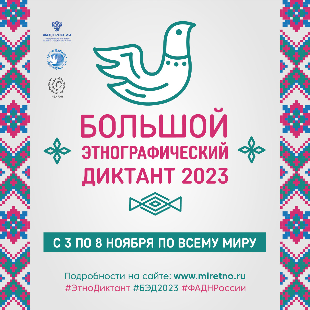 Большой этнографический диктант 2023.