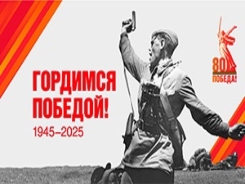 80-летие Победы в Великой Отечественной войне.