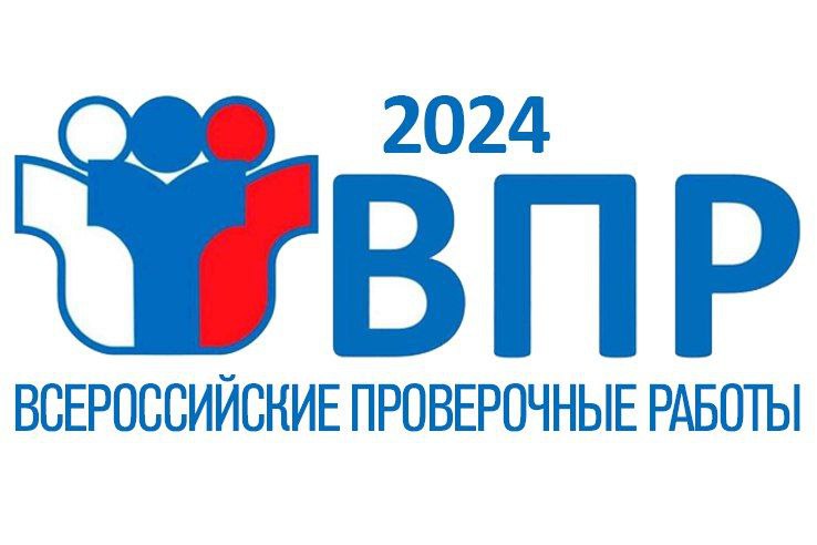 ВПР - 2024.