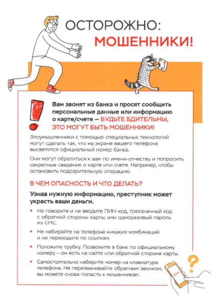 Внимание! Не дайте себя обмануть!.