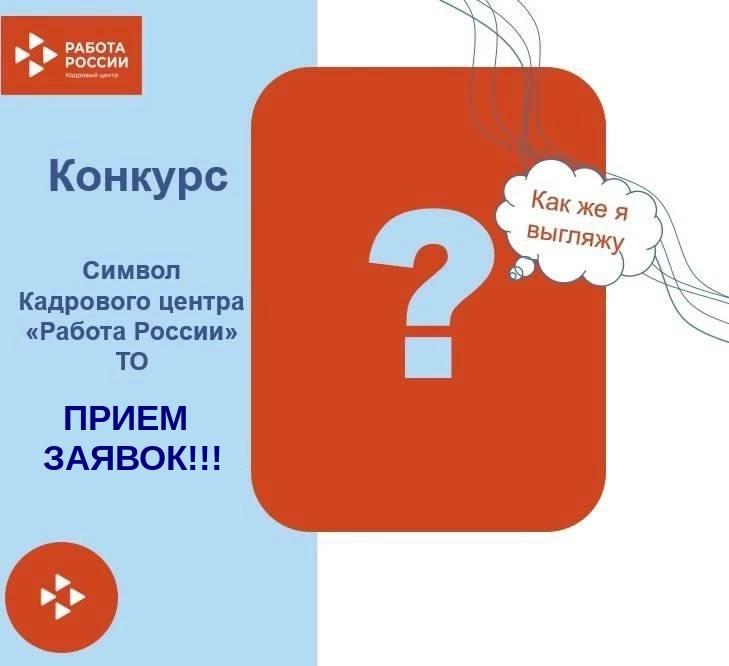 Конкурс Символ Кадрового центра "Работа в России" ТО.