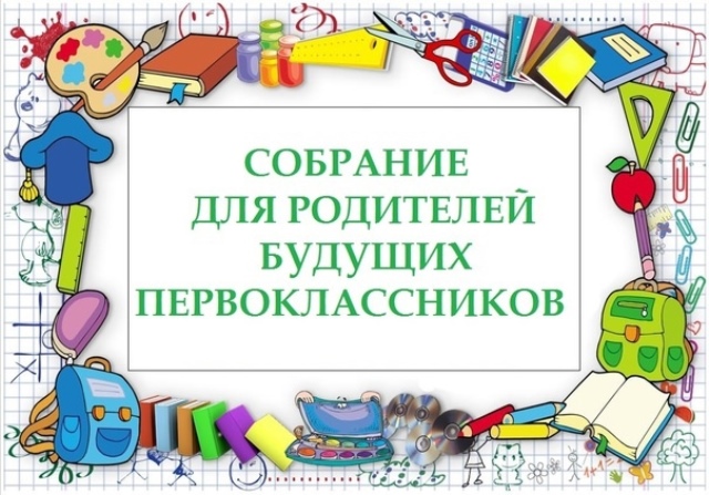 Собрание родителей будущих первоклассников  2024-2025 учебного года.