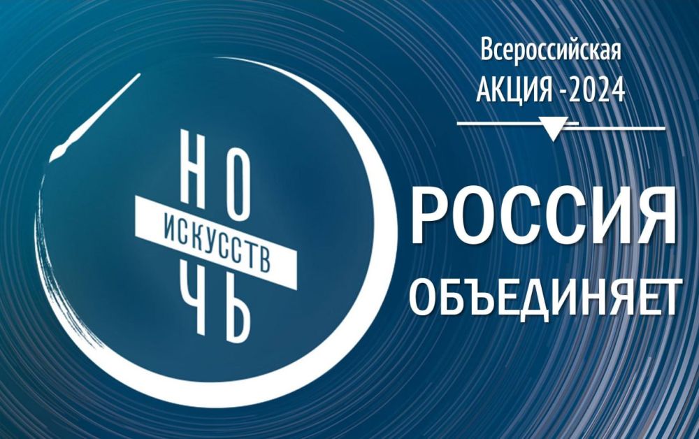 Всероссийская акция &amp;quot;Ночь искусств&amp;quot;.