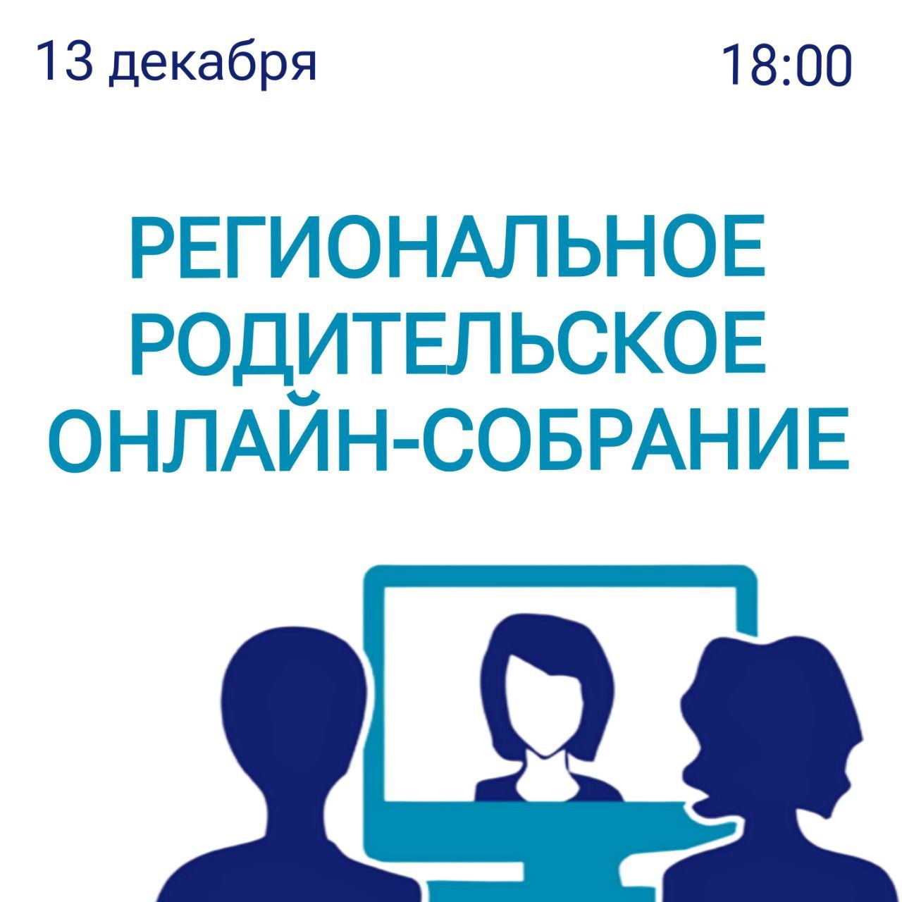 Региональное родительское собрание по вопросам проведения ЕГЭ в 2024 году.