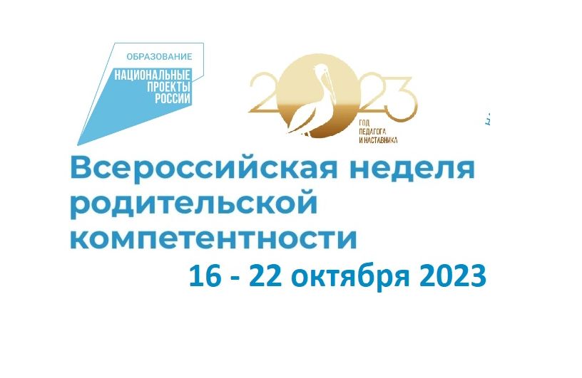 О проведении Всероссийской недели родительской компетенции.