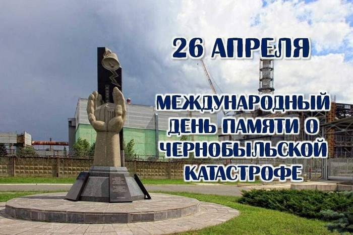 День памяти погибших в радиационных авариях и катастрофах.