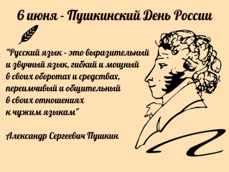 А. С. Пушкин. День русского языка..