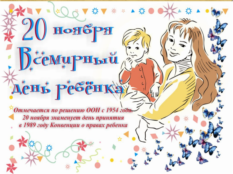 Всемирный день ребёнка.