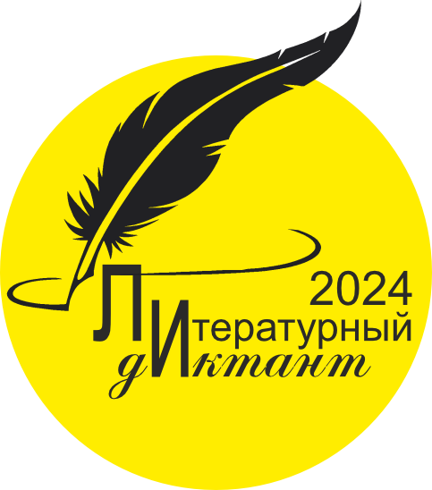 Литературный диктант 2024.