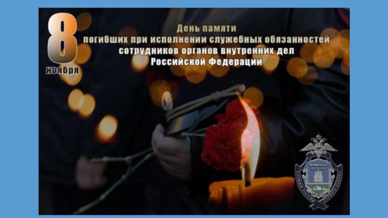 День памяти погибших при исполнении служебных обязанностей сотрудников органов внутренних дел Российской Федерации.
