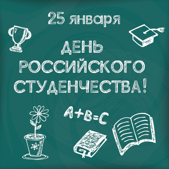 Ко Дню студента.