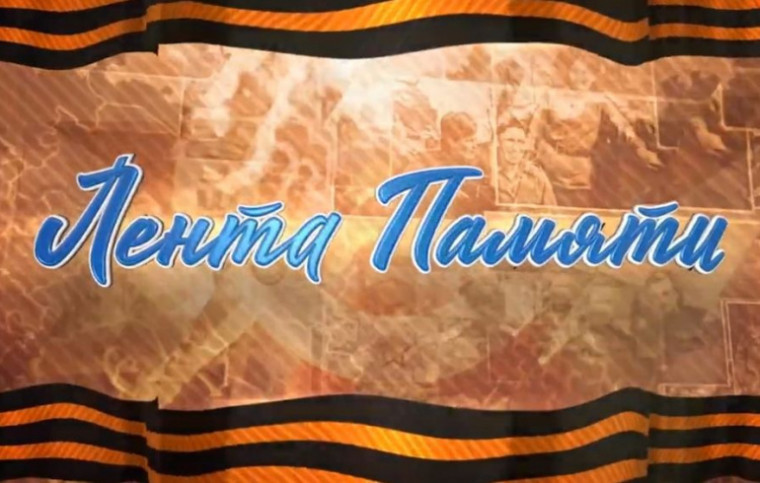 "Лента памяти".